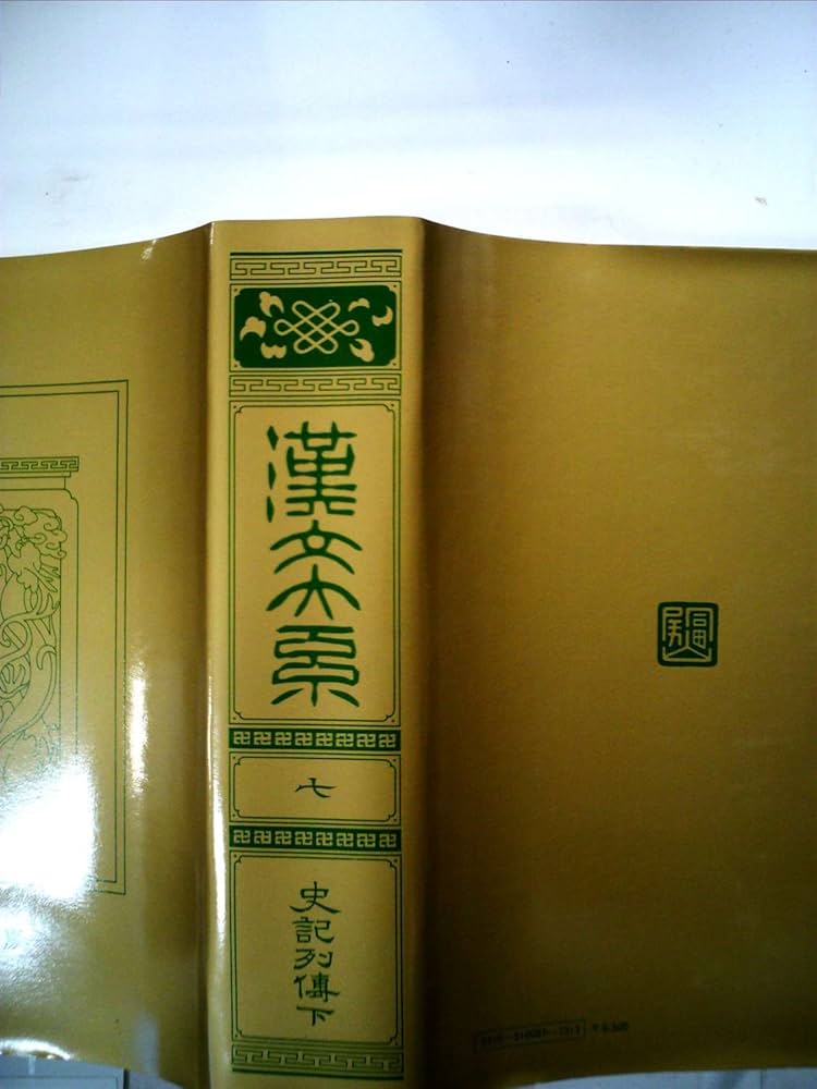 漢文大系　富山房 Amazon.co.jp: 漢文大系〈第7巻〉史記列伝 (1973年) : 富山房